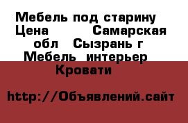 Мебель под старину › Цена ­ 100 - Самарская обл., Сызрань г. Мебель, интерьер » Кровати   